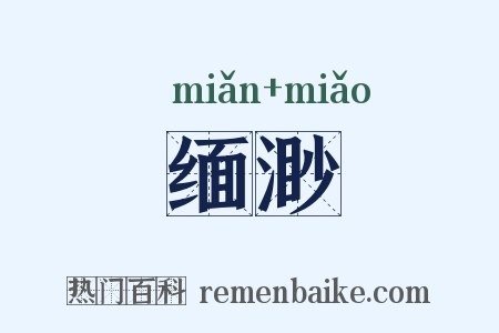 缅渺是什么意思的图片
